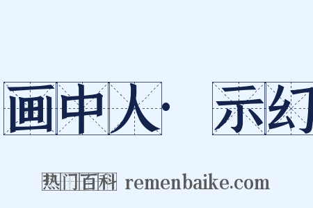 画中人·示幻是什么意思的图片